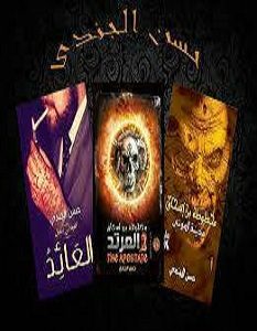 تحميل رواية ثلاثيه مخطوطه ابن اسحاق pdf – حسن الجندي