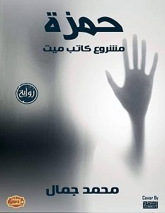 تحميل رواية حمزة مشروع كاتب ميت pdf – محمد جمال