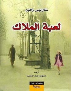 تحميل رواية لعبة الملاك pdf – كارلوس زافون