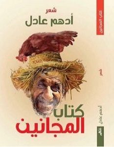تحميل كتاب المجانين pdf – أدهم عادل