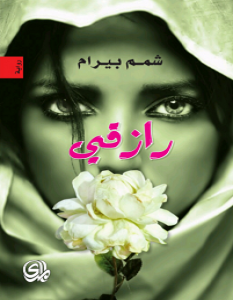 تحميل رواية رازقي pdf – شمم بيرام