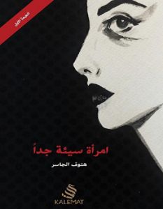 تحميل رواية امرأة سيئة جدا pdf هنوف الجاسر