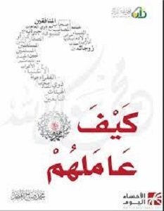 تحميل كتاب كيف عاملهم pdf – محمد صالح المنجد