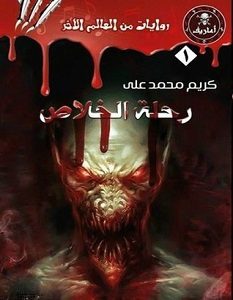 تحميل رواية رحلة الخلاص pdf – كريم محمد علي
