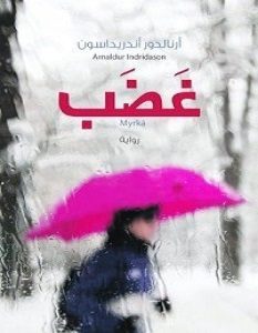 تحميل رواية غضب pdf – أرنالدور أندريداسون