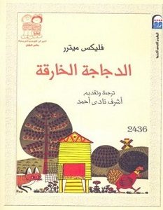 تحميل رواية الدجاجة الخارقة pdf – فليكس ميترر