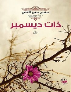 تحميل رواية ذات ديسمبر pdf سندس سمير الصافي