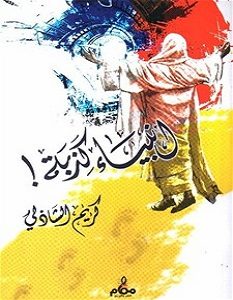 تحميل كتاب أنبياء كذبة pdf – كريم الشاذلى