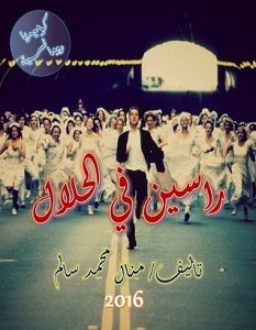 تحميل رواية راسين في الحلال pdf – منال سالم