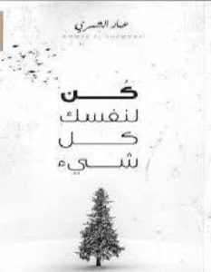 تحميل كتاب كن لنفسك كل شيء pdf – عمار الشمري