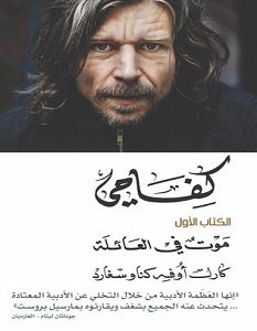 تحميل رواية كفاحي موت في العائلة pdf – كارل أوفه كناوسغارد