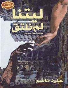 تحميل رواية ليتنا لم نلتق pdf – خلود هاشم