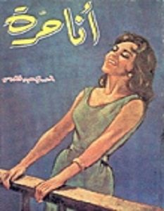 تحميل رواية أنا حرة pdf – إحسان عبد القدوس