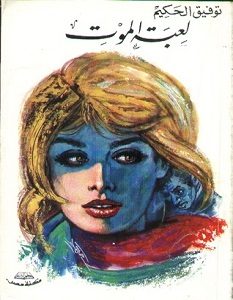 تحميل كتاب لعبة الموت pdf – توفيق الحكيم