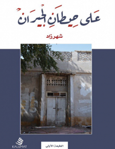تحميل كتاب على حيطان الجيران pdf – شهرزاد