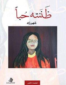 تحميل كتاب ظننته حبا pdf – شهرزاد