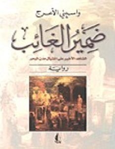 تحميل رواية ضمير الغائب pdf – واسيني الأعرج