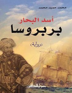 تحميل رواية أسد البحار بربروسا pdf – محمد حميد محمد