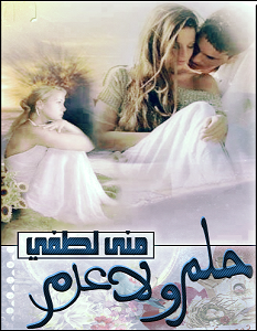 تحميل رواية حلم ولا علم pdf – منى لطفى