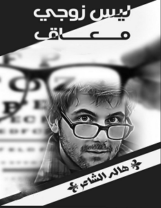 تحميل رواية ليس زوجي معاقا pdf – هالة الشاعر