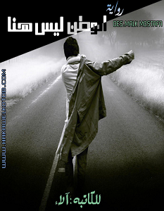 تحميل رواية الوطن ليس هنا pdf – آلاء أيمن