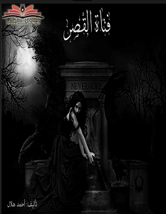 تحميل رواية فتاة القصر pdf – أحمد هلال