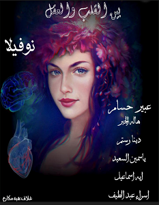 تحميل رواية بين القلب و العقل pdf – مجموعة مؤلفين