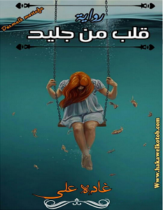 تحميل رواية قلب من جليد pdf غادة عادل
