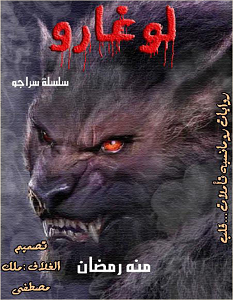 تحميل رواية لوغارو pdf – منة الله رمضان