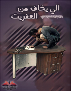 تحميل رواية اللي يخاف من العفريت pdf – داليا الكومي