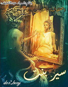 تحميل رواية سيربنت pdf – إسراء عبد اللطيف