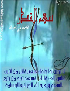 تحميل رواية سهم القدر pdf – اكسير الحياة
