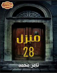 تحميل رواية المنزل رقم 28 pdf – تامر محمد