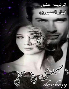 تحميل رواية احببتك في حلمي pdf – لمار التعمري