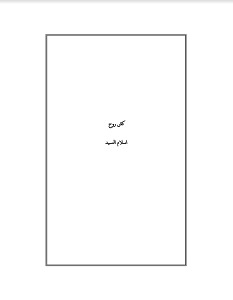 تحميل ديوان كش روح pdf – اسلام السيد