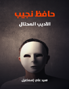 تحميل كتاب حافظ نجيب الأديب المحتال pdf سيد علي إسماعيل