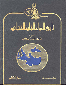 تحميل كتاب تاريخ الدولة العلية العثمانية pdf محمد فريد