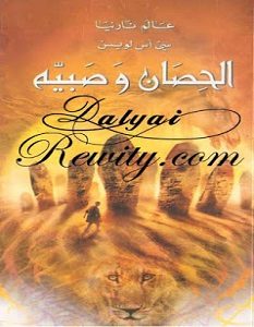 تحميل سلسلة سجلات نارنيا كاملة pdf – سي أس لويس