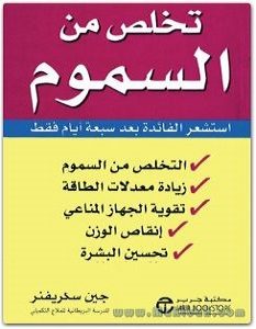 تحميل كتاب تخلص من السموم pdf جين سكريفنر