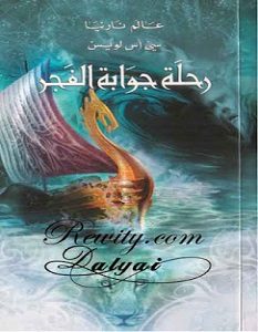 تحميل سلسلة سجلات نارنيا كاملة pdf – سي أس لويس
