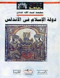 تحميل كتاب دولة الإسلام في الأندلس pdf – محمد عبد الله عنان