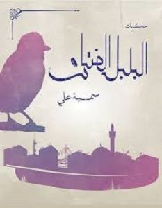 تحميل رواية حكايات البلبل الفتان pdf – سمية علي