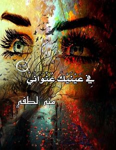تحميل رواية في عينيك عنواني pdf – منى لطفى