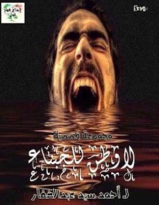 تحميل رواية لا وطن للجبناء pdf – أحمد سيد عبد الغفار