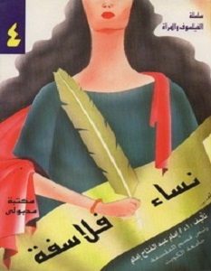 تحميل كتاب نساء فلاسفة pdf – إمام عبد الفتاح