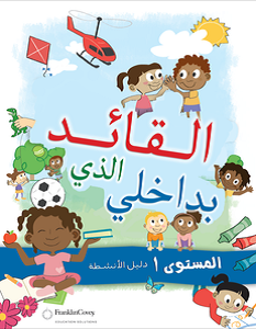 تحميل كتاب القائد الذي بداخلي pdf – ستيفن كوفى