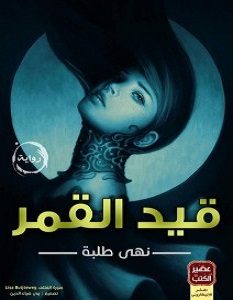 تحميل رواية قيد القمر pdf – نهى طلبة