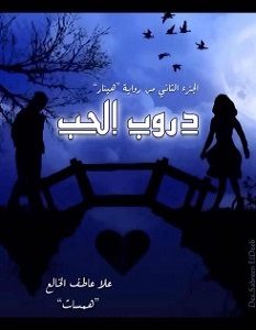 تحميل رواية دروب الحب pdf – علا عاطف الخالع
