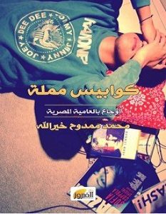 تحميل ديوان كوابيس مملة pdf – محمد ممدوح خير الله