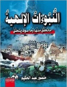 تحميل كتاب النبوءات الالهية pdf – منصور عبد الحكيم